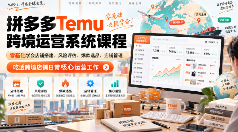 Temu跨境拼多多运营系统课程,零基础学会店铺搭建、风险评估、爆款选品、店铺管理,吃透跨境店铺日常核心运营工作网创吧-网创项目资源站-副业项目-创业项目-搞钱项目网创吧