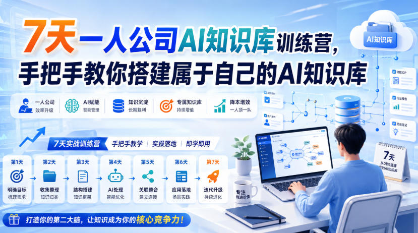 7天一人公司AI知识库训练营,手把手教你搭建属于自己的AI知识库网创吧-网创项目资源站-副业项目-创业项目-搞钱项目网创吧
