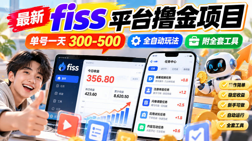 最新fiss平台撸金项目，单号一天300-500，全自动玩法，附全套工具【揭秘】网创吧-网创项目资源站-副业项目-创业项目-搞钱项目网创吧