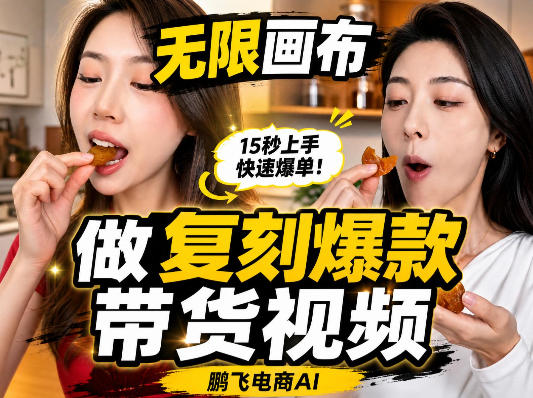 无限画布复刻二创带货视频搭建教学，实操教学，一键复刻爆款带货视频网创吧-网创项目资源站-副业项目-创业项目-搞钱项目网创吧