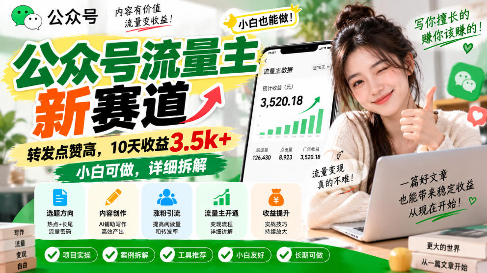 公众号流量主新赛道,转发点赞高,10天收益3.5k+小白可做,详细拆解网创吧-网创项目资源站-副业项目-创业项目-搞钱项目网创吧