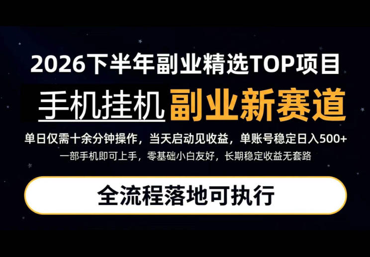 手机挂G最新玩法，每天十几分钟，轻松日入500+，全程落地可执行！【揭秘】网创吧-网创项目资源站-副业项目-创业项目-搞钱项目网创吧