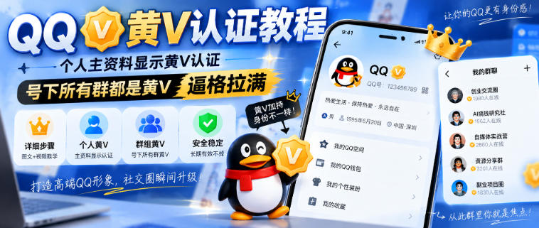 QQ黄V认证教程,个人主资料显示黄V认证,号下所有群都是黄V,逼格拉满网创吧-网创项目资源站-副业项目-创业项目-搞钱项目网创吧