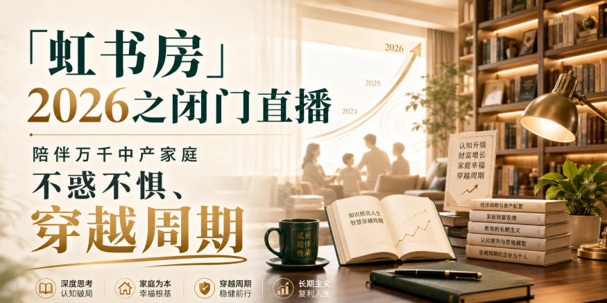 「虹书房」2026之闭门直播,陪伴万千中产家庭,不惑不惧、穿越周期网创吧-网创项目资源站-副业项目-创业项目-搞钱项目网创吧