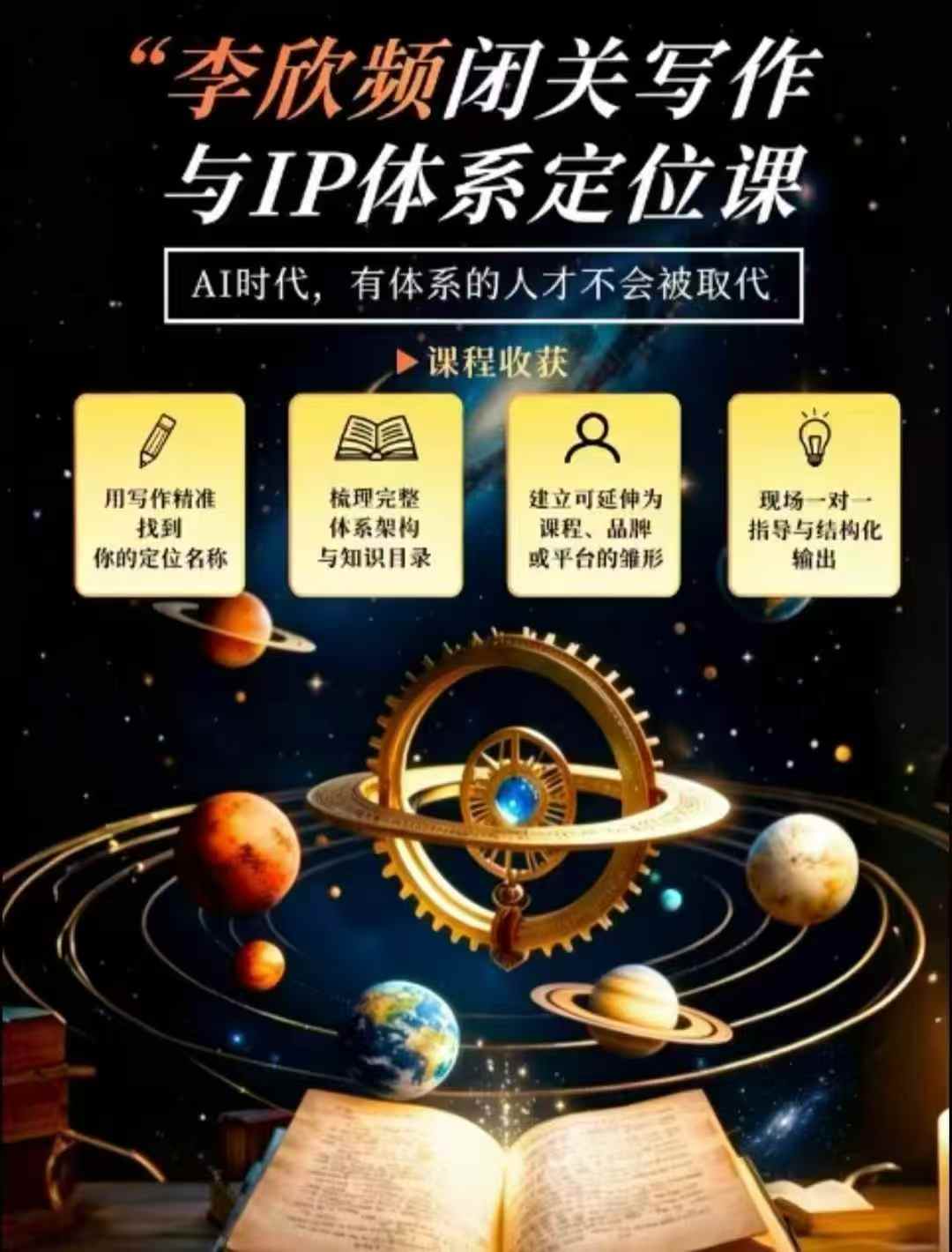 李欣频·闭关写作与IP体系定位课,把过去所有的人生经历,构建成你独一无二的人生IP体系网创吧-网创项目资源站-副业项目-创业项目-搞钱项目网创吧