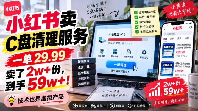 小红书卖C盘清理服务,一单29.99,卖了2w+份,技术也是虚拟产品网创吧-网创项目资源站-副业项目-创业项目-搞钱项目网创吧