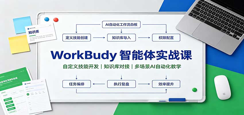 WorkBuddy智能体实战课：自定义技能开发，知识库对接，多场景AI自动化教学网创吧-网创项目资源站-副业项目-创业项目-搞钱项目网创吧