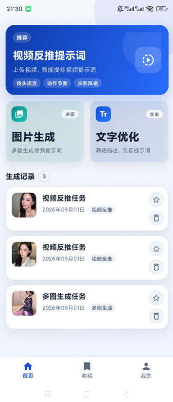 视频提示词反推软件（安卓软件），快速生成、优化、反向解析视频网创吧-网创项目资源站-副业项目-创业项目-搞钱项目网创吧