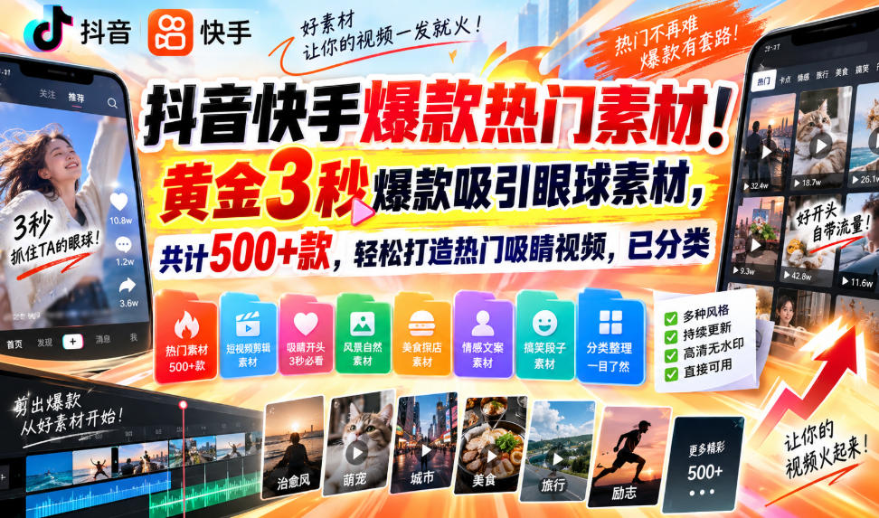 抖音快手爆款热门素材！黄金3秒爆款吸引眼球素材，共计500+款，轻松打造热门吸睛视频，已分类网创吧-网创项目资源站-副业项目-创业项目-搞钱项目网创吧