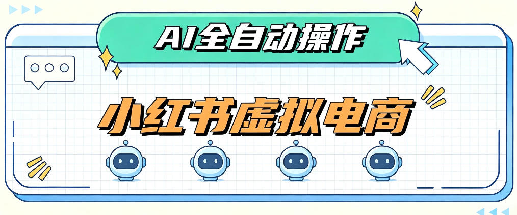 AI赋能小红书虚拟电商,单店单日收益1000+,教你玩转小红书流量分发机制【揭秘】网创吧-网创项目资源站-副业项目-创业项目-搞钱项目网创吧