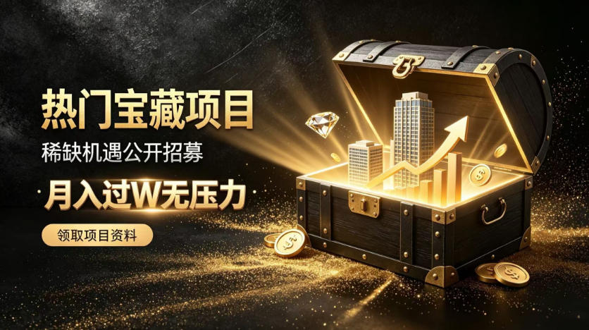 稀缺宝藏项目公开招募,低风险入局解锁月入过1W+机会【揭秘】网创吧-网创项目资源站-副业项目-创业项目-搞钱项目网创吧