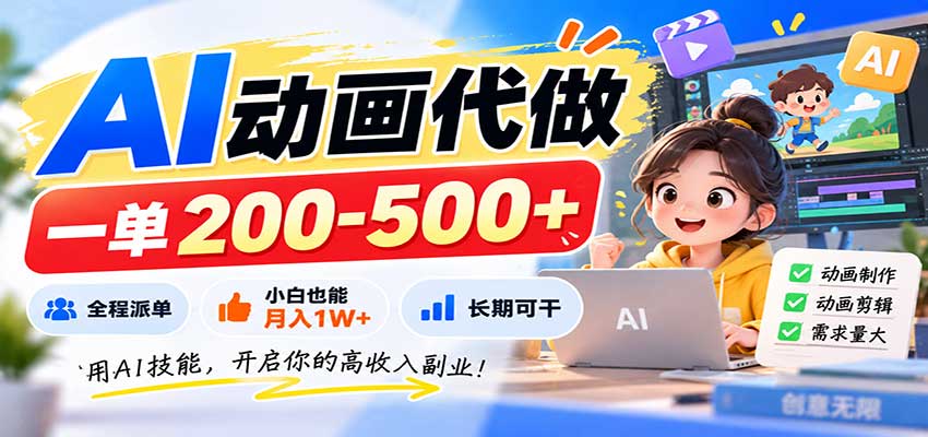 AI动画代做,一单200-500+,全程派单,小白也能月入1W+,长期可干网创吧-网创项目资源站-副业项目-创业项目-搞钱项目网创吧