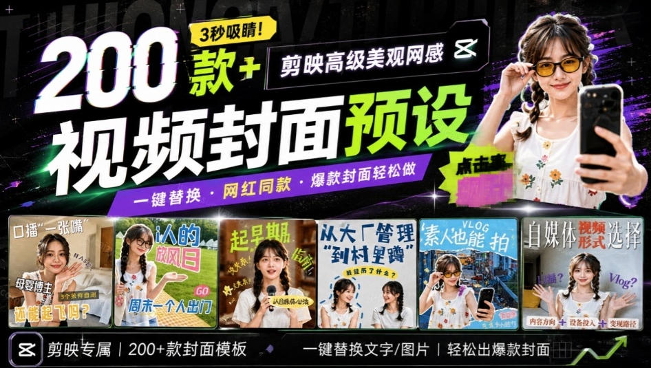 高质量素材!200款+剪映高级美观网感封面预设,各行业通用,3s搞定超美观视频封面,爆款封面模板网创吧-网创项目资源站-副业项目-创业项目-搞钱项目网创吧