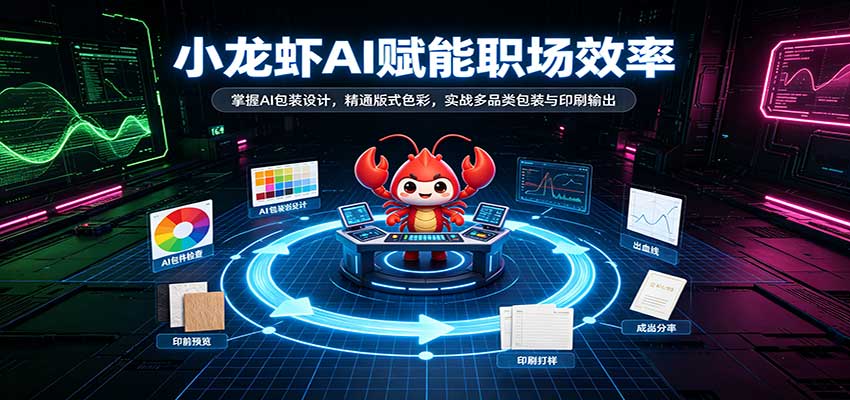 小龙虾AI赋能职场效率:掌握AI包装设计,精通版式色彩,实战多品类包装与印刷输出网创吧-网创项目资源站-副业项目-创业项目-搞钱项目网创吧