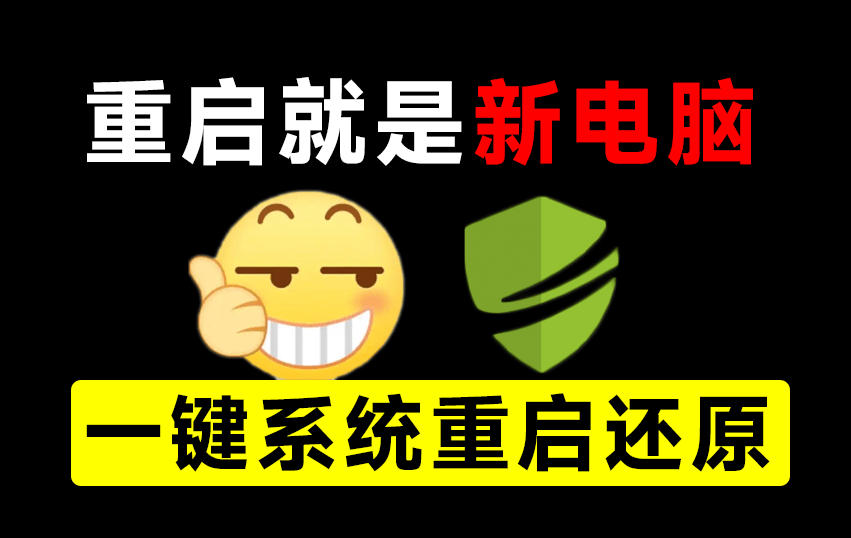 重启一下,就是新电脑!系统重启还原影子工具来了,一键还原,绿色零占用、零配置、永久免费DiskFreeze网创吧-网创项目资源站-副业项目-创业项目-搞钱项目网创吧