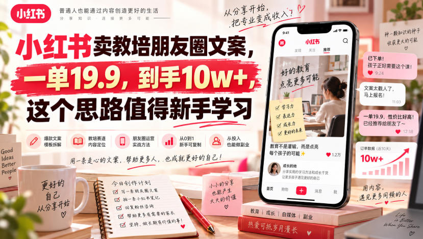 小红书卖教培朋友圈文案,一单19.9,到手10w+,这个思路值得新手学习网创吧-网创项目资源站-副业项目-创业项目-搞钱项目网创吧