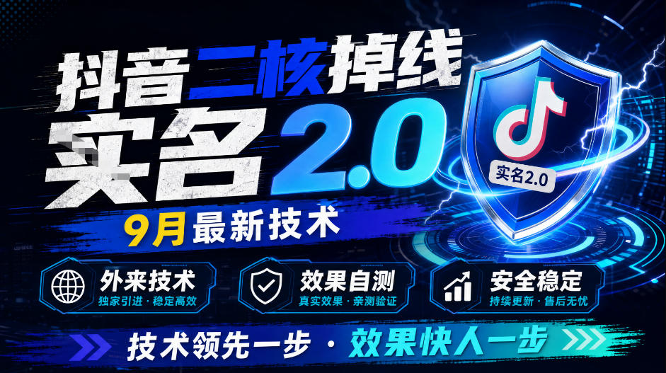 抖音二核掉线十名2.0,9月最新技术,外来技术,效果自测网创吧-网创项目资源站-副业项目-创业项目-搞钱项目网创吧
