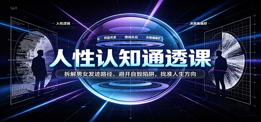 人性认知通透课:拆解男女发迹路径,避开自毁陷阱,找准人生方向网创吧-网创项目资源站-副业项目-创业项目-搞钱项目网创吧