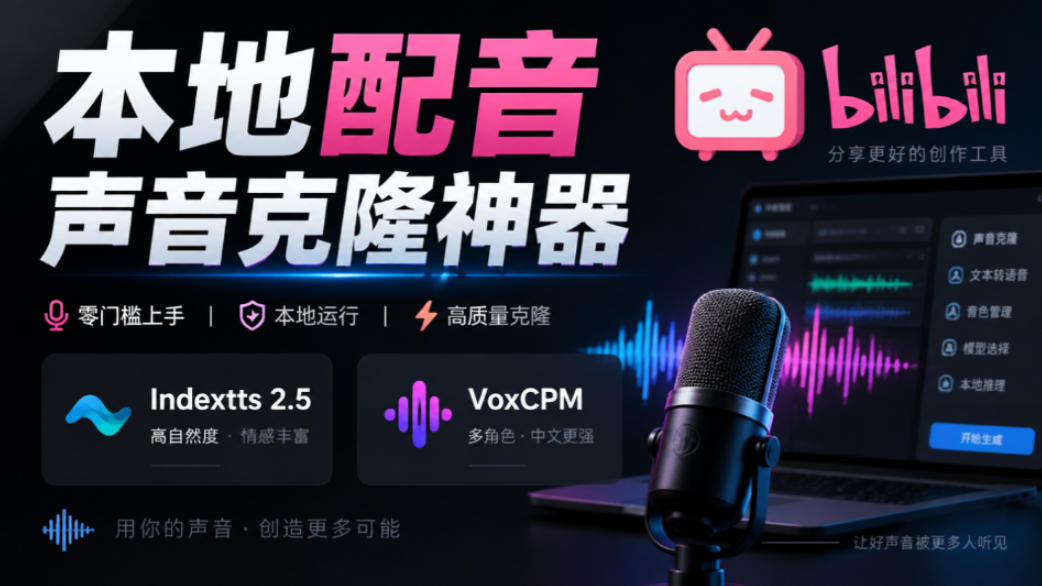 GitHub最新开源宝藏项目!本地配音与声音克隆能力都齐了,支持Indextts 2.5和VoxCPM等模型yovoice网创吧-网创项目资源站-副业项目-创业项目-搞钱项目网创吧