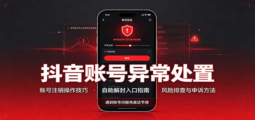抖音账号异常处置,账号注销操作技巧,自助解封入口网创吧-网创项目资源站-副业项目-创业项目-搞钱项目网创吧