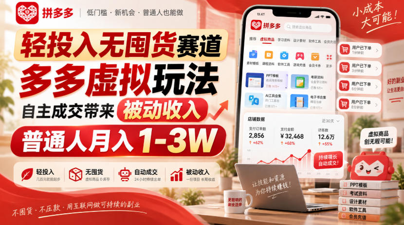 轻投入无囤货赛道，多多虚拟玩法自主成交带来被动收入，普通人月入1-3W网创吧-网创项目资源站-副业项目-创业项目-搞钱项目网创吧