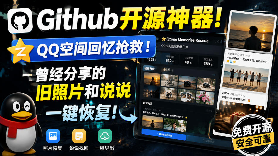 Github开源神器!QQ空间回忆抢救!曾经分享的旧照片和说说一键恢复!网创吧-网创项目资源站-副业项目-创业项目-搞钱项目网创吧