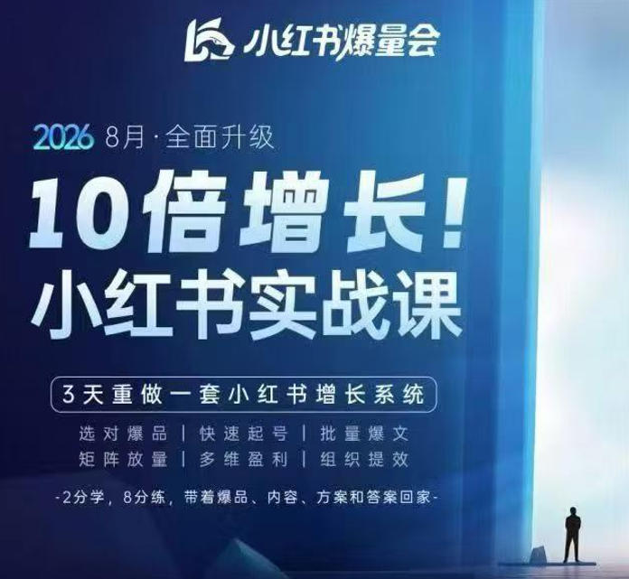戴小胖·8月28-30号线下课视频20小时,小红书爆量会实战课,6大系统全新升级,3天重做一套小红书增长系统(更新0914)网创吧-网创项目资源站-副业项目-创业项目-搞钱项目网创吧