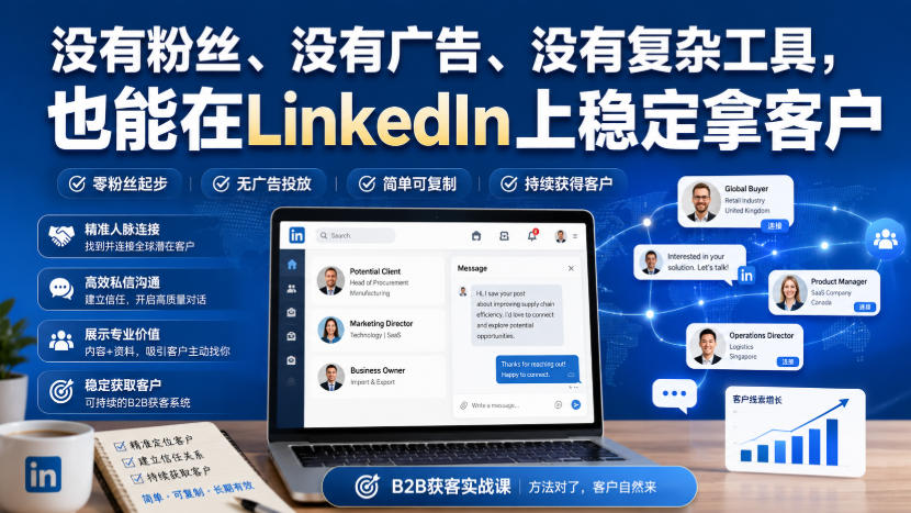 没有粉丝、没有广告、没有复杂工具,也能在LinkedIn上稳定拿客户【原创双语字幕】网创吧-网创项目资源站-副业项目-创业项目-搞钱项目网创吧