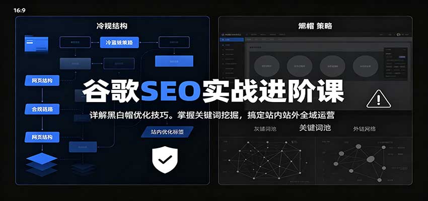 2026谷歌SEO实战进阶课：详解黑白帽优化技巧，掌握关键词挖掘，搞定站内站外全域运营网创吧-网创项目资源站-副业项目-创业项目-搞钱项目网创吧