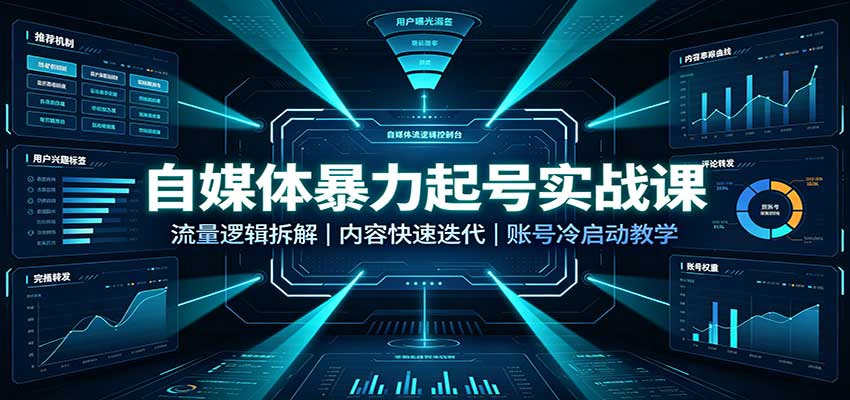 自媒体暴力起号实战课:流量逻辑拆解,内容快速迭代,账号冷启动教学网创吧-网创项目资源站-副业项目-创业项目-搞钱项目网创吧