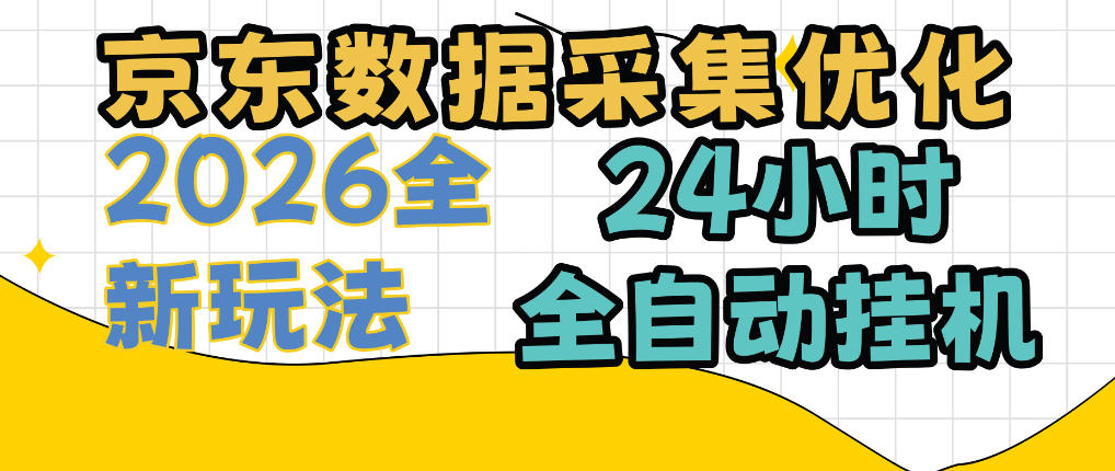 京东数据采集优化，单机日入300+，24小时纯挂G项目，适合所有人群【揭秘】网创吧-网创项目资源站-副业项目-创业项目-搞钱项目网创吧