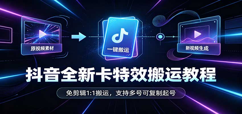 抖音全新卡特效搬运教程:免剪辑1:1搬运,支持多号可复制起号网创吧-网创项目资源站-副业项目-创业项目-搞钱项目网创吧