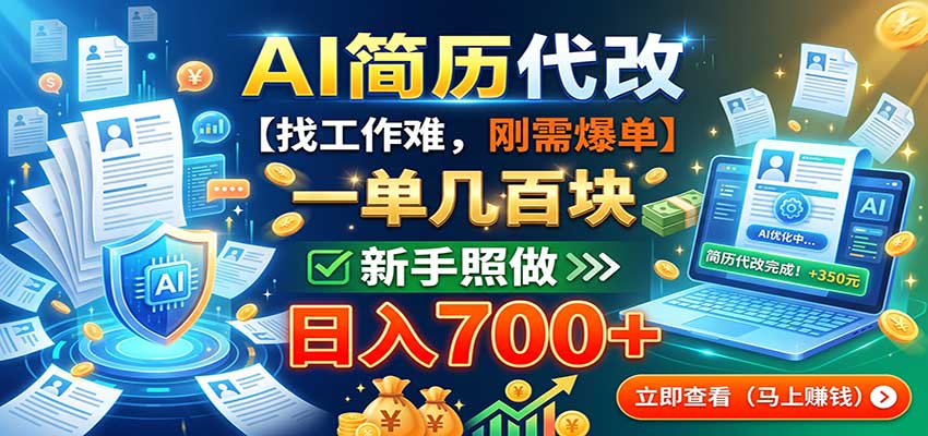 AI简历代改,一单几百块,找工作难,刚需爆单,新手照做日入700+网创吧-网创项目资源站-副业项目-创业项目-搞钱项目网创吧