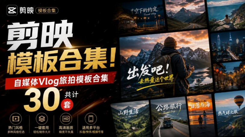 自媒体Vlog剪映旅拍模板合集,共计30套,自费购买素材!旅行旅游生活记录视频剪辑模板,附预览视频网创吧-网创项目资源站-副业项目-创业项目-搞钱项目网创吧