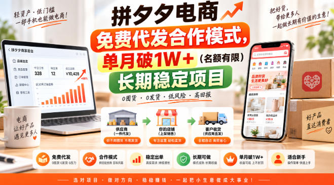 拼夕夕电商免费代发合作模式,单月破1W+(名额有限)长期稳定项目【揭秘】网创吧-网创项目资源站-副业项目-创业项目-搞钱项目网创吧