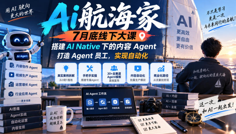 Ai航海家7月底线下大课-无水印，搭建AI Native下的内容Agent，打造Agent员工，实现自动化网创吧-网创项目资源站-副业项目-创业项目-搞钱项目网创吧