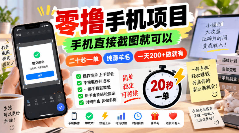 零撸手机项目,手机直接截图就可以,二十秒一单,纯薅羊毛,一天200+做就有【揭秘】网创吧-网创项目资源站-副业项目-创业项目-搞钱项目网创吧