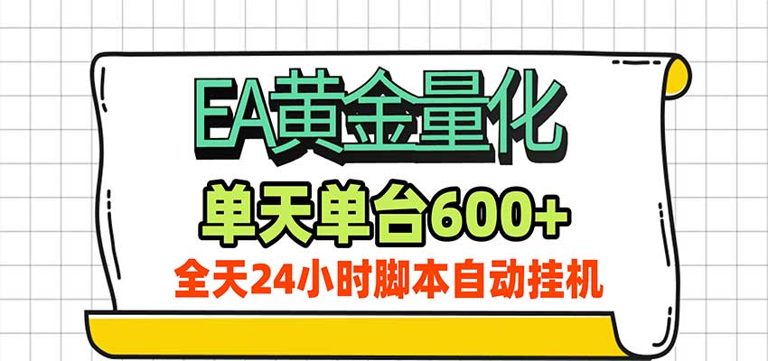 EA黄金量化，单机日入600+，24小时全自动挂机，AI大模型智能判断行情网创吧-网创项目资源站-副业项目-创业项目-搞钱项目网创吧