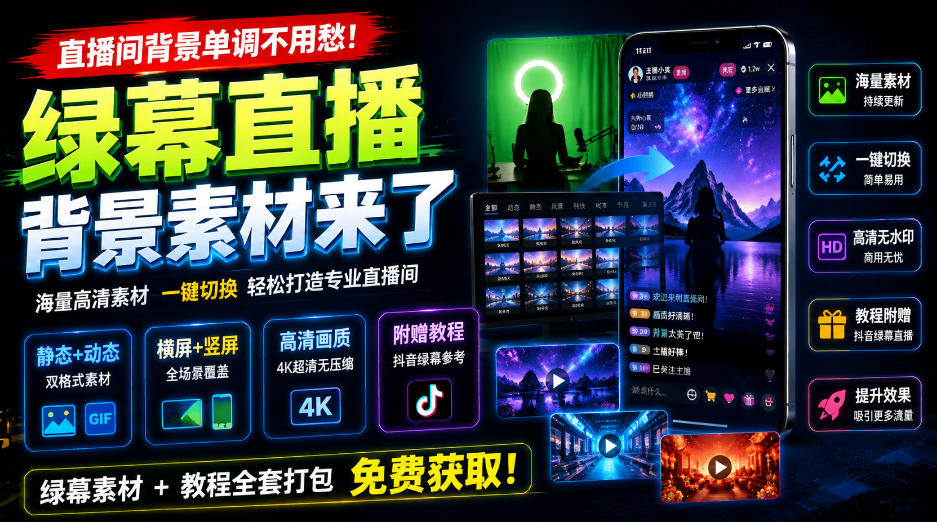 直播间背景单调不用愁!绿幕直播背景素材来了,静态+动态双格式,横竖屏均有大量覆盖,高清画质为主,附赠抖音绿幕直播参考教程网创吧-网创项目资源站-副业项目-创业项目-搞钱项目网创吧