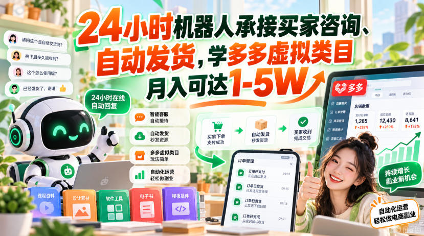 24小时机器人承接买家咨询、自动发货，学多多虚拟类目月入可达1-5W【揭秘】网创吧-网创项目资源站-副业项目-创业项目-搞钱项目网创吧