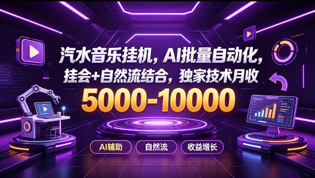 汽水音乐挂G项目,AI批量自动化,挂会+自然流结合,独家技术月收5k-1W+【揭秘】网创吧-网创项目资源站-副业项目-创业项目-搞钱项目网创吧