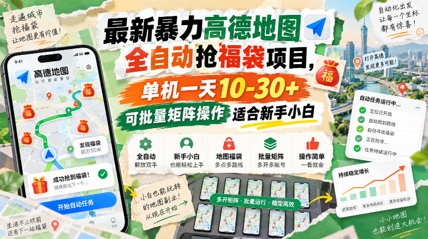 最新暴力高德地图全自动抢福袋项目,单机一天10-30+可批量矩阵操作适合新手小白网创吧-网创项目资源站-副业项目-创业项目-搞钱项目网创吧