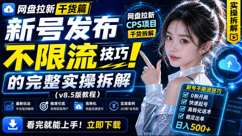 网盘拉新实战干货,新号不限流打法分享,看完就能上手!网创吧-网创项目资源站-副业项目-创业项目-搞钱项目网创吧