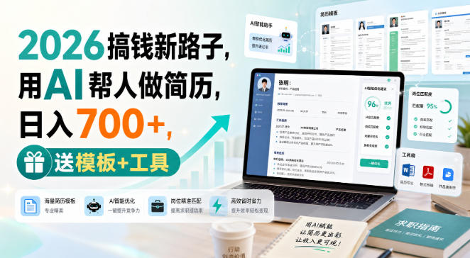 2026搞钱新路子,用AI帮人做简历,日入700+,送模板+工具【揭秘】网创吧-网创项目资源站-副业项目-创业项目-搞钱项目网创吧