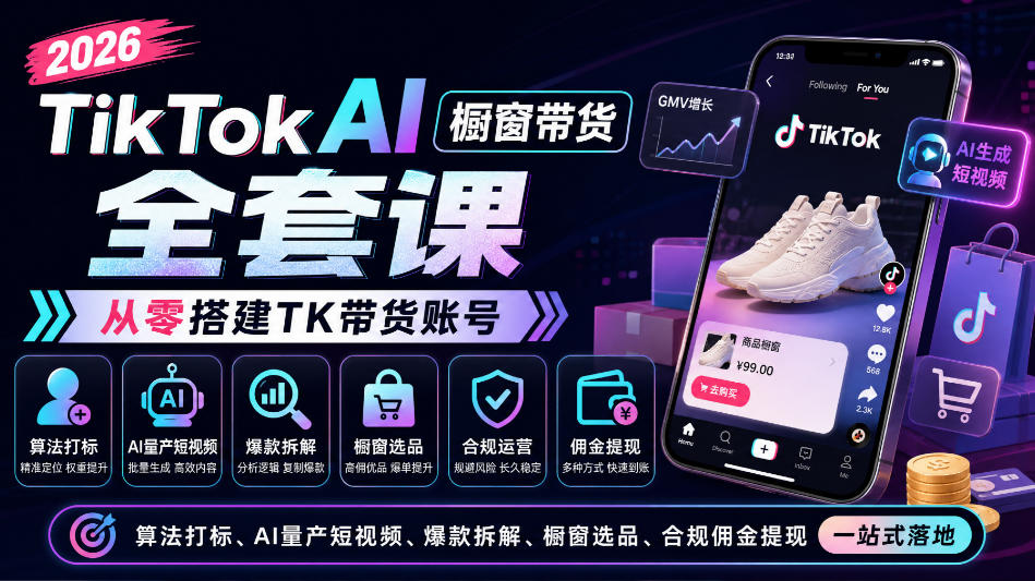 2026TikTok AI橱窗带货全套课,从零搭建TK带货账号,算法打标、AI量产短视频、爆款拆解、橱窗选品、合规佣金提现一站式落地网创吧-网创项目资源站-副业项目-创业项目-搞钱项目网创吧
