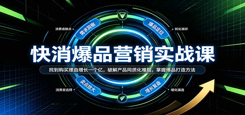 快消爆品营销实战课:找到购买理由增长一个亿,破解产品同质化难题,掌握爆品打造方法网创吧-网创项目资源站-副业项目-创业项目-搞钱项目网创吧