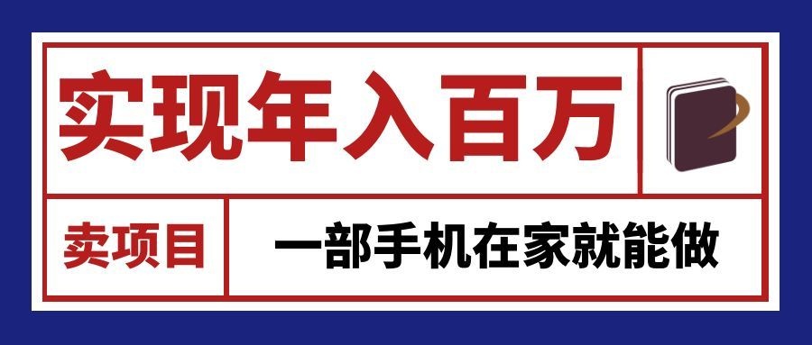 通过网创平台“卖项目”实现年入百万，一部手机在家就能做！网创吧-网创项目资源站-副业项目-创业项目-搞钱项目网创吧