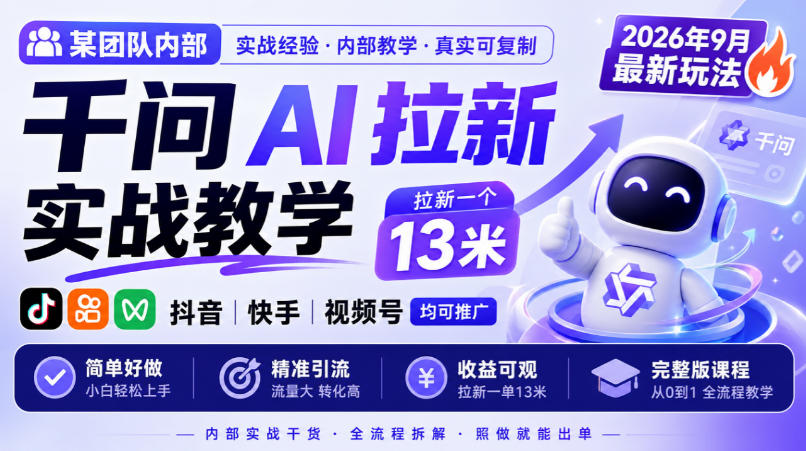 某团队内部千问AI拉新实战教学,2026年9月最新玩法,拉新一个13米,抖音、快手、视频号均可推广,简单好做完整版课程网创吧-网创项目资源站-副业项目-创业项目-搞钱项目网创吧