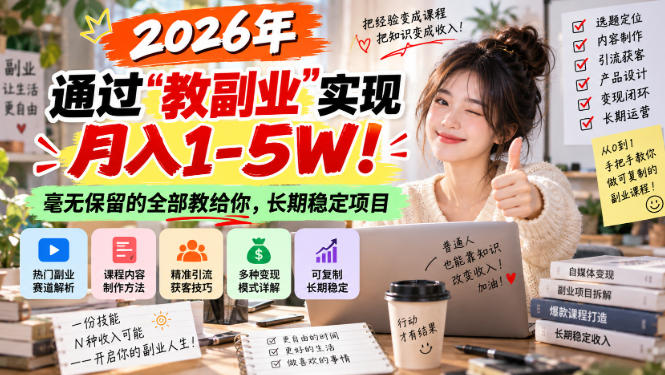 “教副业”实现月入1-5W!长期稳定,毫无保留的全部教给你!网创吧-网创项目资源站-副业项目-创业项目-搞钱项目网创吧