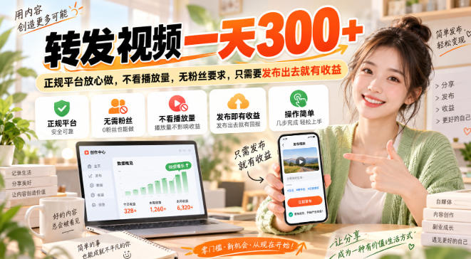 转发视频一天300+,正规平台放心做,不看播放量,无粉丝要求,只需要发布出去就有收益【揭秘】网创吧-网创项目资源站-副业项目-创业项目-搞钱项目网创吧